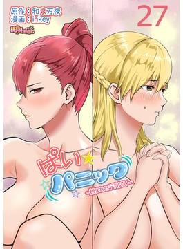 ぱい☆パニック ～挟まれたデカぱい～（フルカラー） 27(シーモアコミックス)