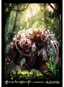 オーバーロード15　半森妖精の神人 ［上］