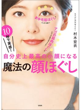 10秒で実感! 自分史上最高の小顔になる 魔法の顔ほぐし