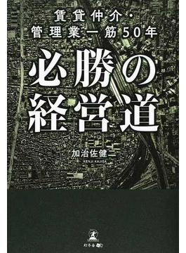 賃貸仲介・管理業一筋５０年必勝の経営道