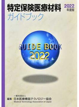 特定保険医療材料ガイドブック ２０２２年度版
