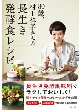 ８０歳、村上祥子さんの長生き発酵食レシピ