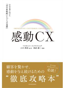 感動ＣＸ 日本企業に向けた「１０の新戦略」と「７つの道標」