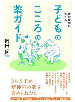 子どものこころの薬ガイド 親の疑問に答える
