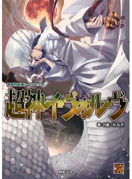 神我狩 拡張ルールブック 超神イヴォルヴ(Role&Roll RPG)