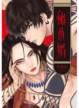 秘め婿【20P小冊子】(from RED)