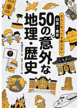 大人になっても困らない日本−東京５０の意外な地理・歴史