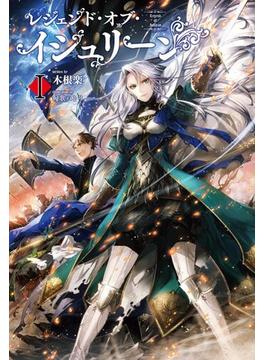【1-5セット】「レジェンド・オブ・イシュリーン」シリーズ