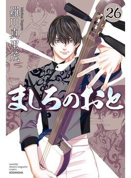 【26-30セット】ましろのおと