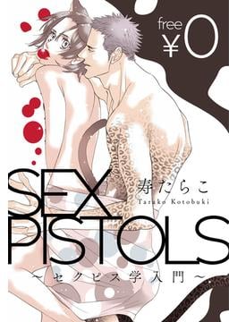 【無料】SEX PISTOLS ～セクピス学入門～(スーパービーボーイコミックス)