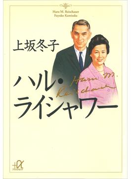 ハル・ライシャワー(講談社＋α文庫)
