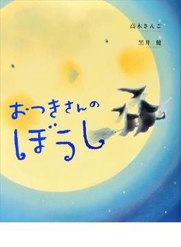 おつきさんのぼうし(講談社の創作絵本)