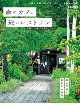 森のカフェと緑のレストラン 札幌・千歳・富良野・ニセコ