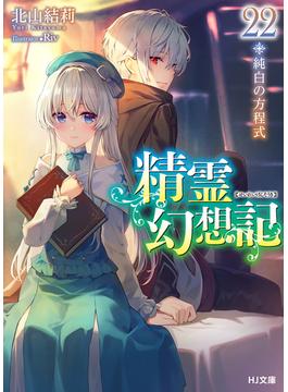 精霊幻想記　22.純白の方程式(HJ文庫)