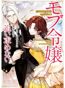 モブ令嬢テサシア・ノーザランは理想の恋を追い求めない。【電子書店共通特典SS付】(アース・スター ルナ)