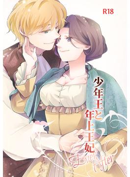 少年王と年上王妃 EverAfter