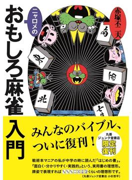 [限定復刊]ニャロメのおもしろ麻雀入門