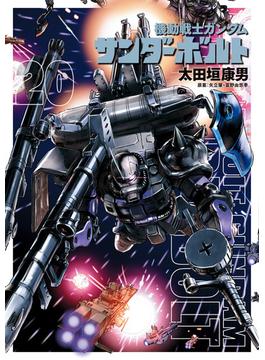 機動戦士ガンダムサンダーボルト ２０ （ＢＩＧ ＳＵＰＥＲＩＯＲ ＣＯＭＩＣＳ ＳＰＥＣＩＡＬ）(ビッグコミックス)