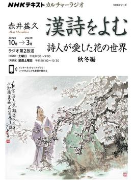 漢詩をよむ 詩人が愛した花の世界 秋冬編(NHKシリーズ)