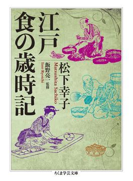江戸 食の歳時記(ちくま学芸文庫)