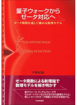 量子ウォークからゼータ対応へ ゼータ関数を通して眺める数理モデル