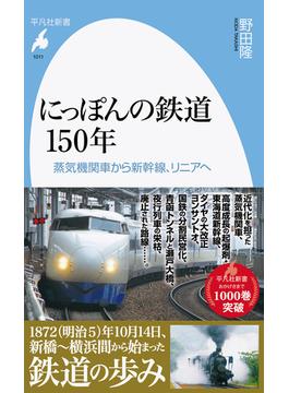 にっぽんの鉄道１５０年 蒸気機関車から新幹線、リニアへ(平凡社新書)