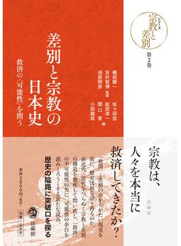 シリーズ宗教と差別 第２巻 差別と宗教の日本史