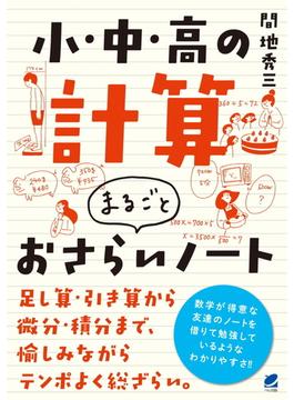 小・中・高の計算まるごとおさらいノート