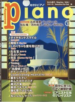 Piano (ピアノ) 2022年 09月号 [雑誌]