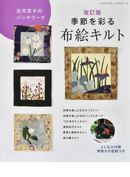 季節を彩る布絵キルト 庄司京子のパッチワーク 改訂版(レディブティックシリーズ)