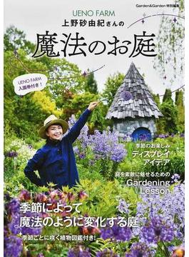 ＵＥＮＯ ＦＡＲＭ上野砂由紀さんの魔法のお庭(MUSASHI BOOKS)