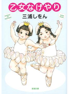 乙女なげやり（新潮文庫）(新潮文庫)