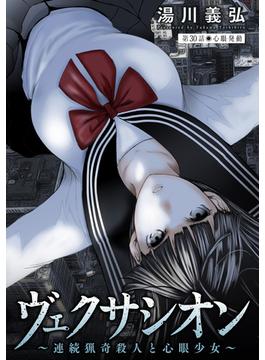 ヴェクサシオン～連続猟奇殺人と心眼少女～ 分冊版 ： 30(アクションコミックス)