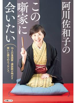 阿川佐和子のこの噺家に会いたい（文春ムック）(文春e-book)