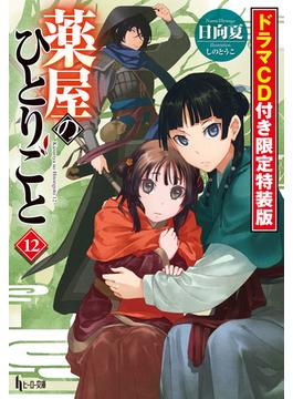 薬屋のひとりごと　１２　ドラマＣＤ音源付き限定特装版(ヒーロー文庫)