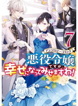 悪役令嬢ですが、幸せになってみせますわ！　アンソロジーコミック（７）(ＺＥＲＯ-ＳＵＭコミックス)