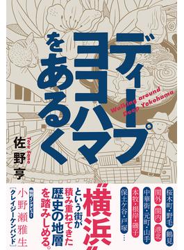 ディープヨコハマをあるく