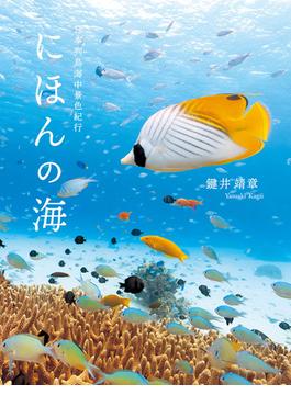 にほんの海 日本列島海中景色紀行