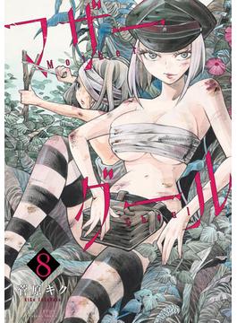 マザーグール（８）【電子限定特典ペーパー付き】(RYU COMICS)