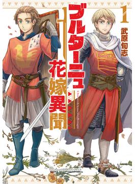 ブルターニュ花嫁異聞（１）【電子限定特典ペーパー付き】(RYU COMICS)