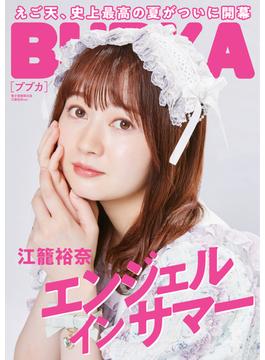 BUBKA 2022年9月号電子書籍限定版「江籠裕奈ver.」(BUBKA)