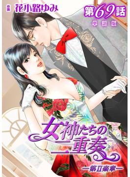 女神たちの二重奏─第II楽章─ 第69話【単話版】