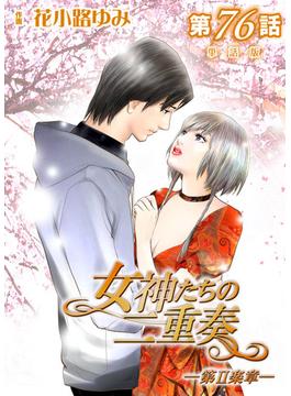 女神たちの二重奏─第II楽章─ 第76話【単話版】