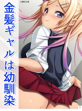 【1-5セット】金髪ギャルは幼馴染(アイコミック)