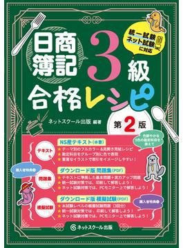 日商簿記３級合格レシピ【第２版】