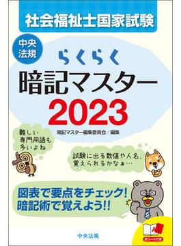 らくらく暗記マスター　社会福祉士国家試験２０２３