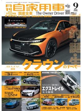 月刊自家用車2022年9月号