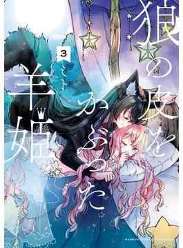 狼の皮をかぶった羊姫 (3)(バンブーコミックス)