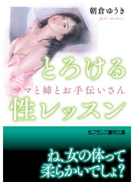 とろける性レッスン(フランス書院文庫)