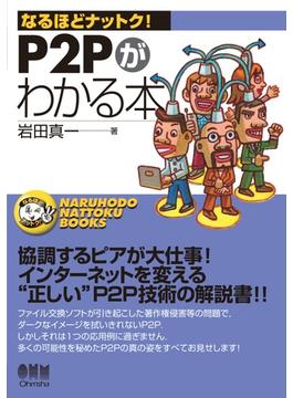 なるほどナットク！  P2Pがわかる本